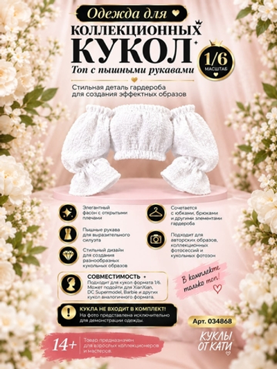 Одежда для коллекционных кукол Супермодель, Барби , Xian , куклы 1/6 , топ с пышными рукавами, белый , арт. 034868