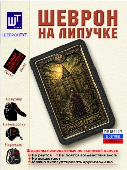 Шеврон на липучке Русская крепость dtf