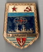 Знак нагрудный "За дальний поход. Для личного состава" тип "Корабль", алюминий, з-д "Победа", СССР, 1976-1987 гг.