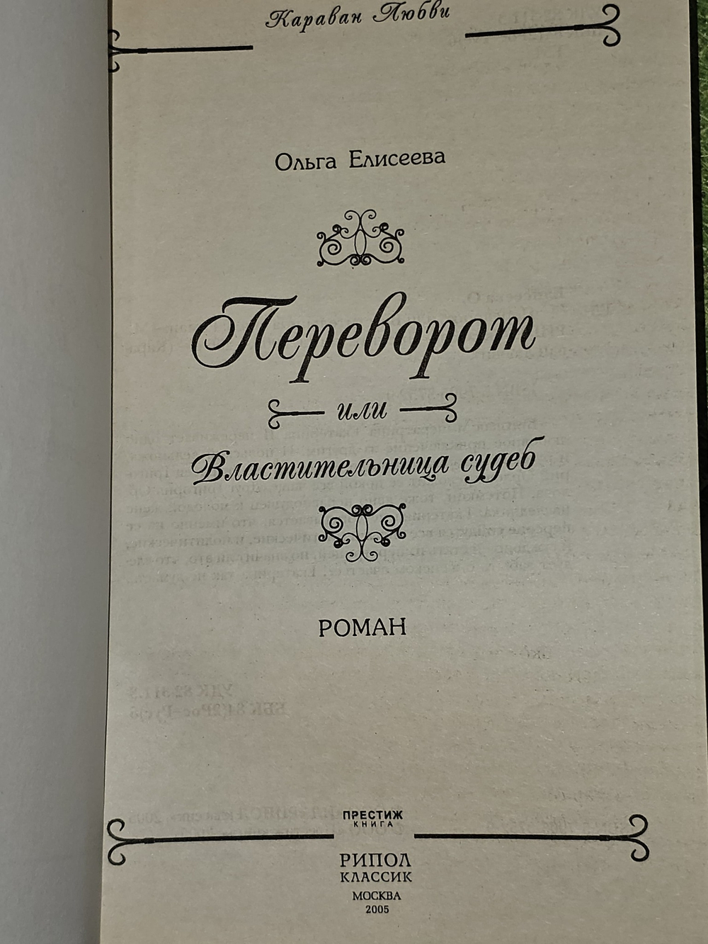 Переворот, или Властительница судеб. Елисеева Ольга Игоревна
