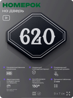 Номерок на дверь квартиры 620, для кабинета, офиса, шильдик 9 х 7 см, черный, Айдентика Технолоджи