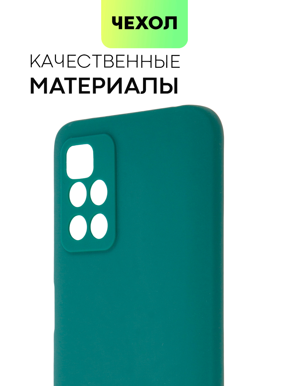 Чехол BROSCORP для Xiaomi Redmi 10 оптом (арт. XM-R10-COLOURFUL-DARKGREEN)