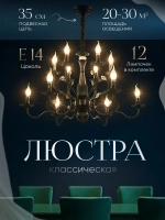 Люстра потолочная, классическая, цвет черный