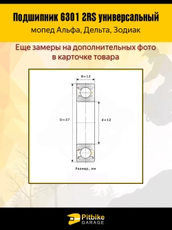 P+t B+ K+ Подшипник задней оси мопеда Alpha, Delta 6301 2RS  компл. 2шт