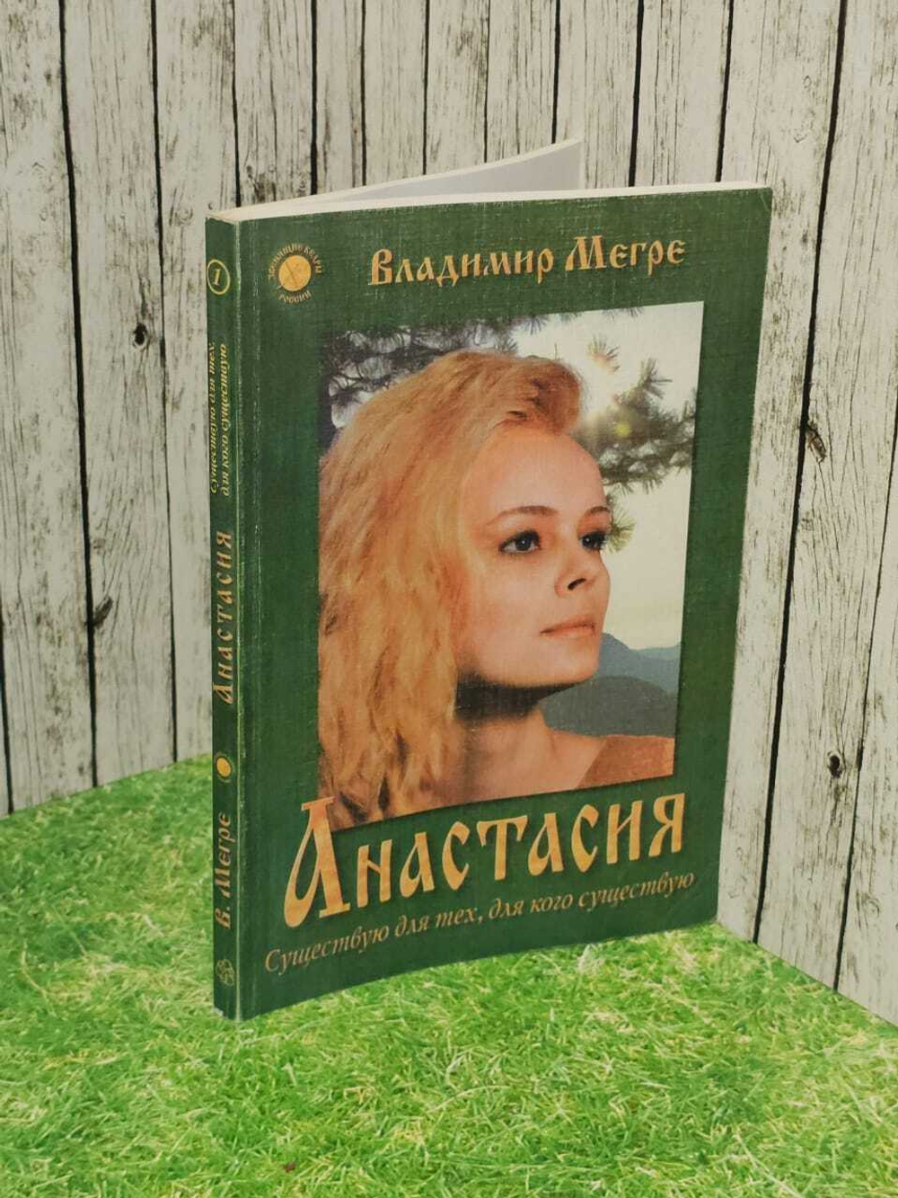 Анастасия. Существую для тех, для кого существую. Книга 1