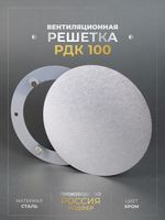Вентиляционная Решетка РДК 100 Хром