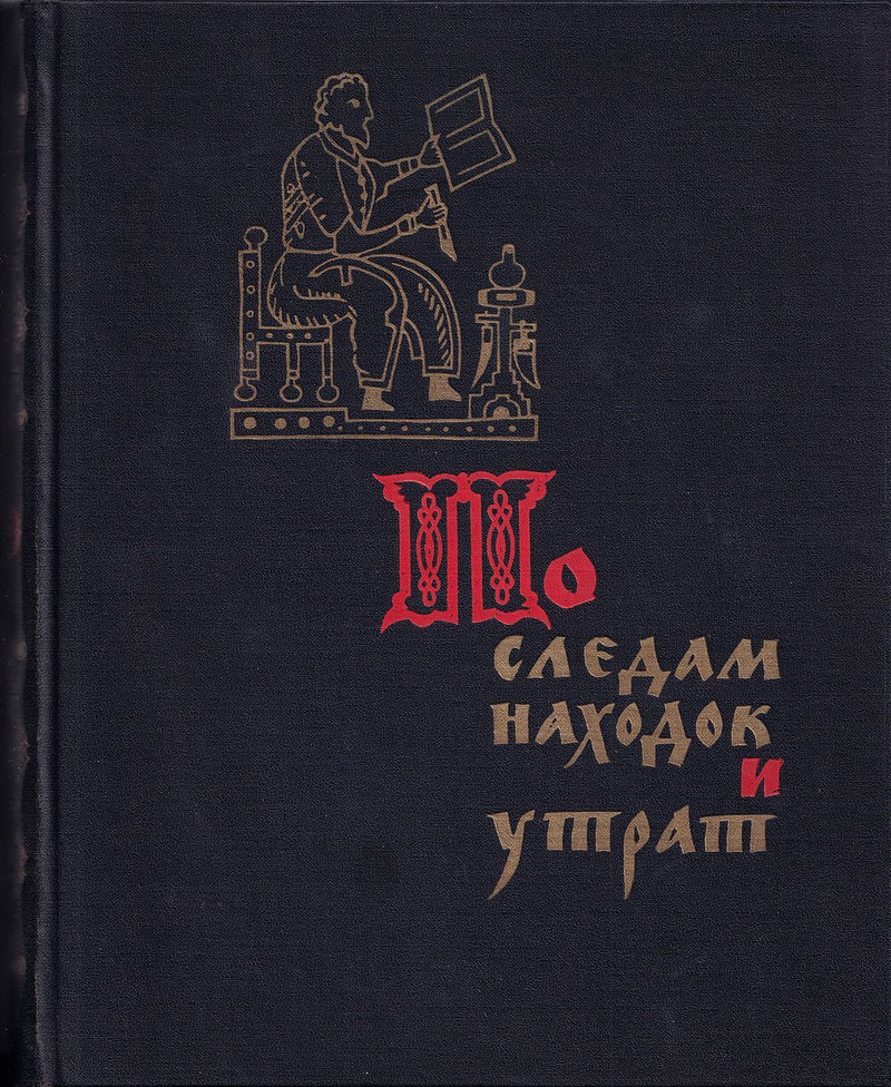 По следам находок и утрат