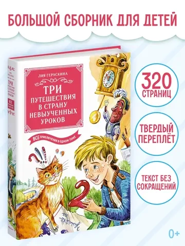 Три путешествия в Страну невыученных уроков. Все приключения в одном томе (с цветными иллюстрациями)