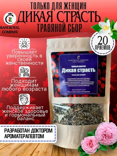 Чайный напиток «Дикая страсть» Только для женщин