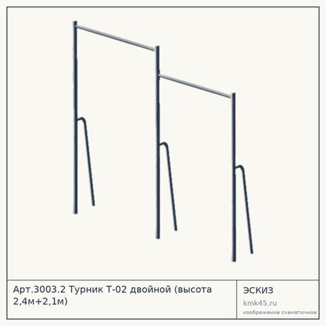Арт.3003.2 Турник Т-02 двойной (высота 2,4м+2,1м)