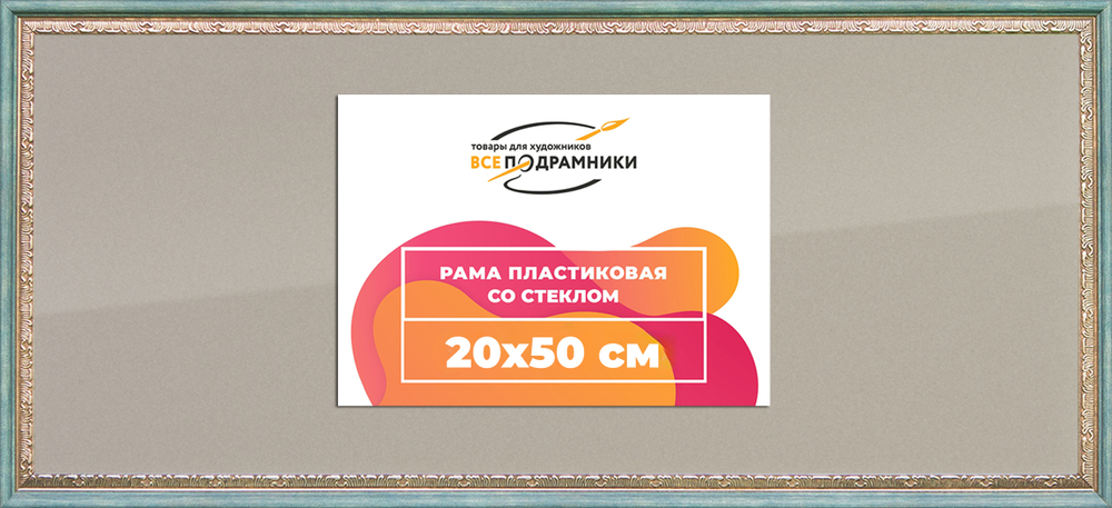 Рамка 20x50 для постера и фотографий