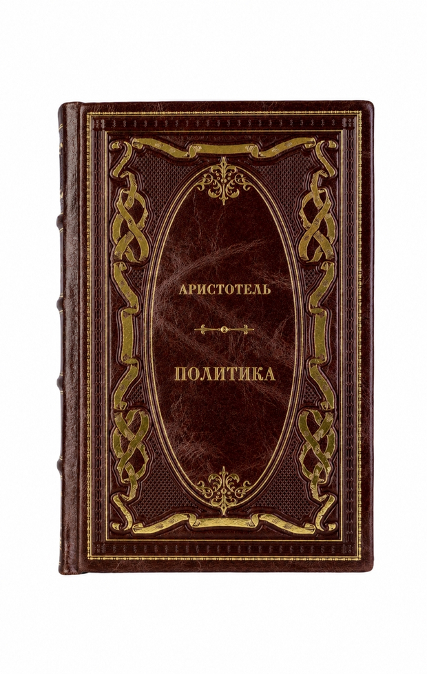 Аристотель - Политика. Книга в кожаном переплёте.