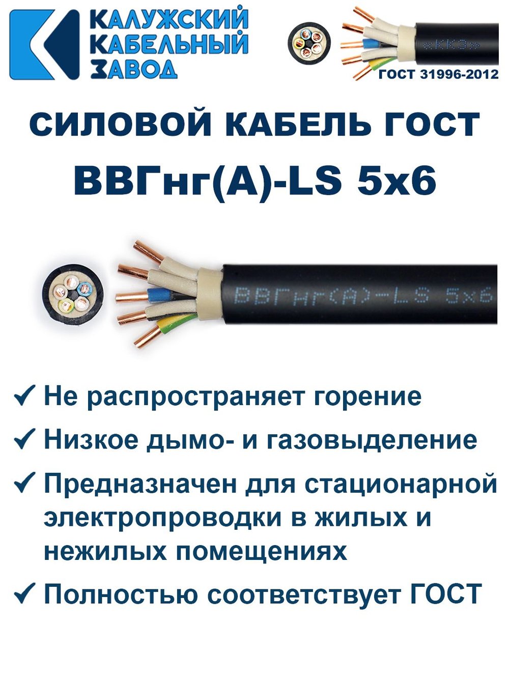 Кабель ВВГнг(А)-LS 5х6,0 ГОСТ, 8 метров, Калужский кабельный завод