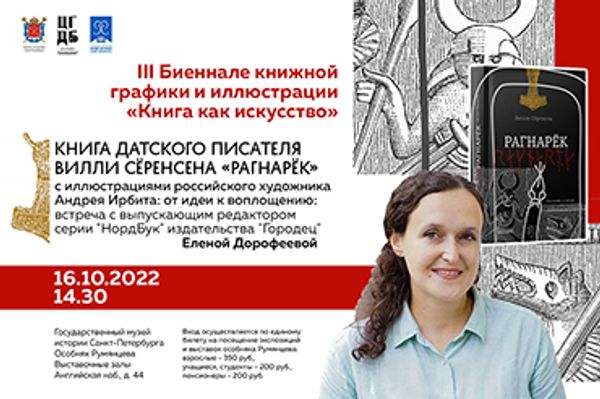 «Рагнарёк» на III Биеннале книжной графики и иллюстрации (Санкт-Петербург) «Рагнарёк» на III Биеннале книжной графики и иллюстрации (Санкт-Петербург)