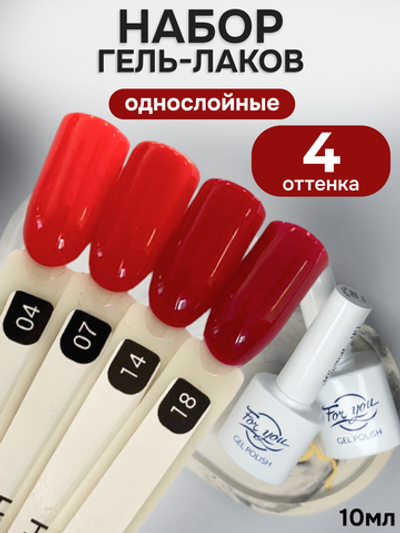 FOR YOU Гель-лак для ногтей красный набор 4 шт