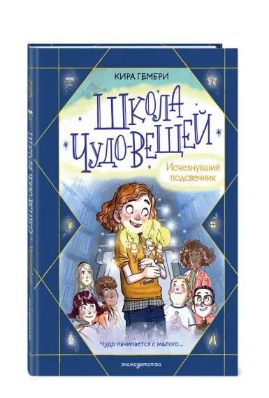 Школа чудо-вещей. Исчезнувший подсвечник