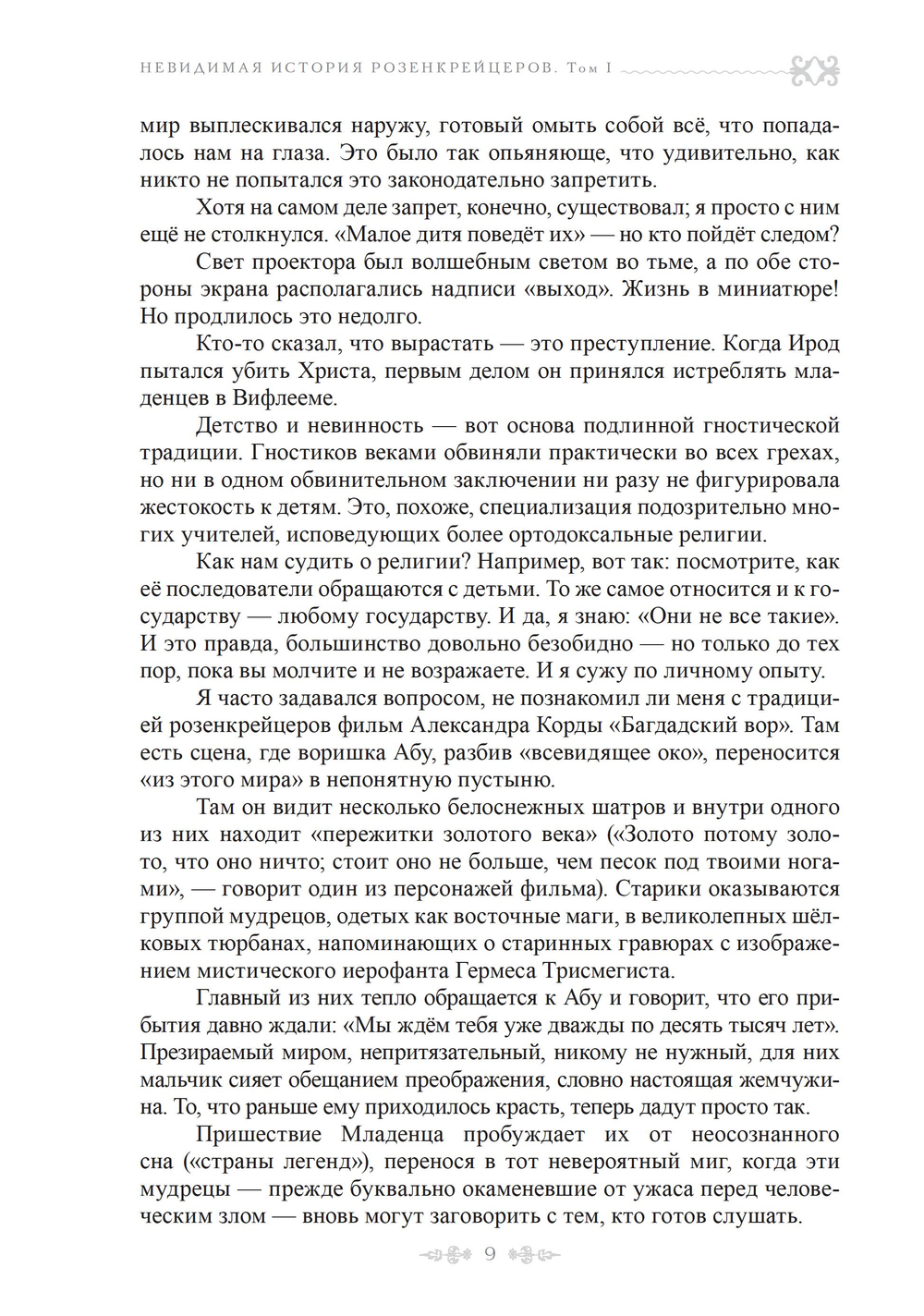 Невидимая история розенкрейцеров. Самое загадочное тайное общество в истории. 2 части (ПРЕДЗАКАЗ 15% до 25.09.2026)