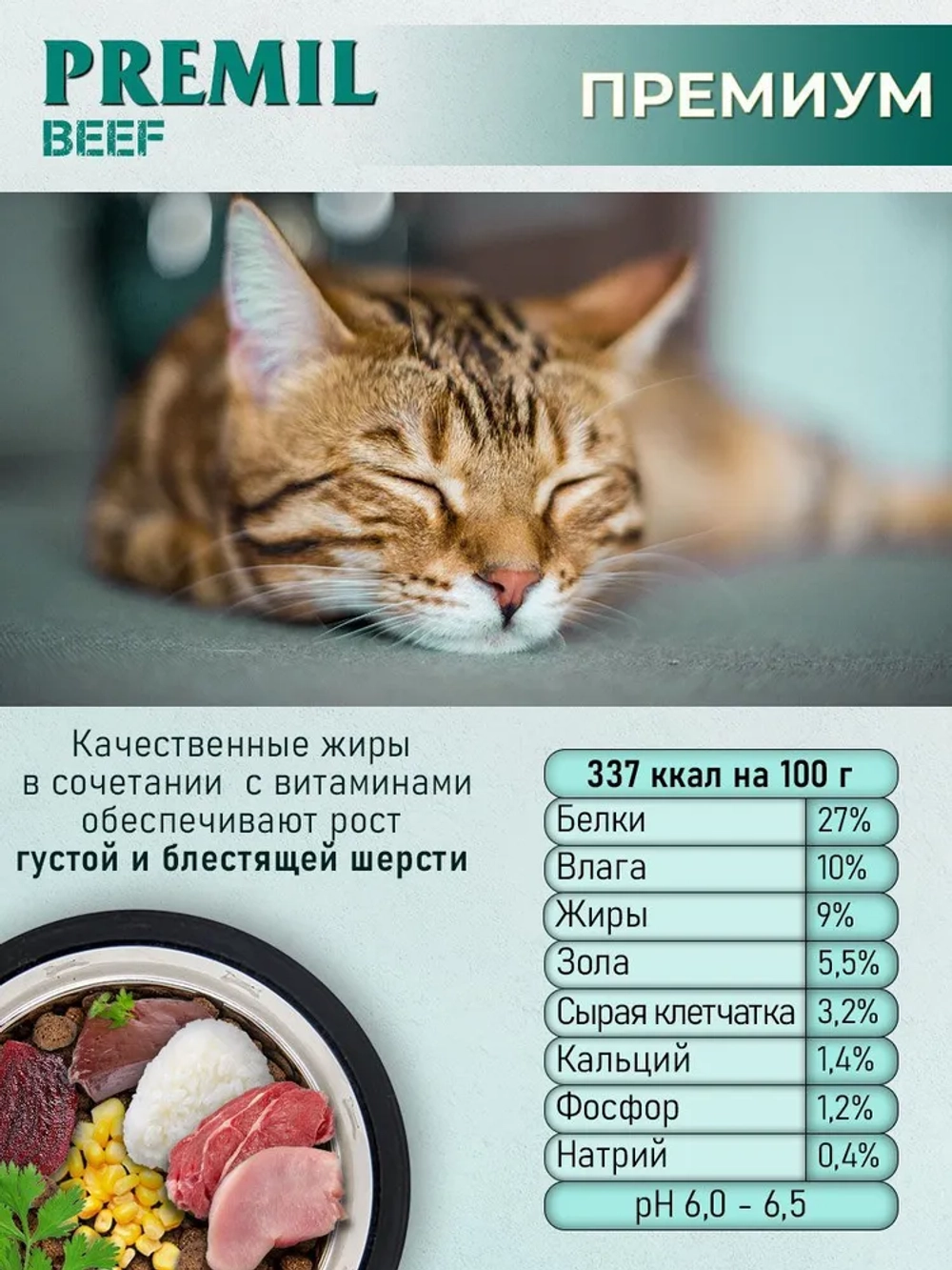 Premil Корм для кошек Standard Говядина Govedina/Beef 1,5кг., блок 8шт.