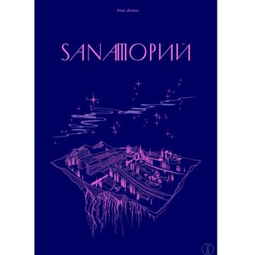 Комикс Sanaторий. Алхимическая повесть