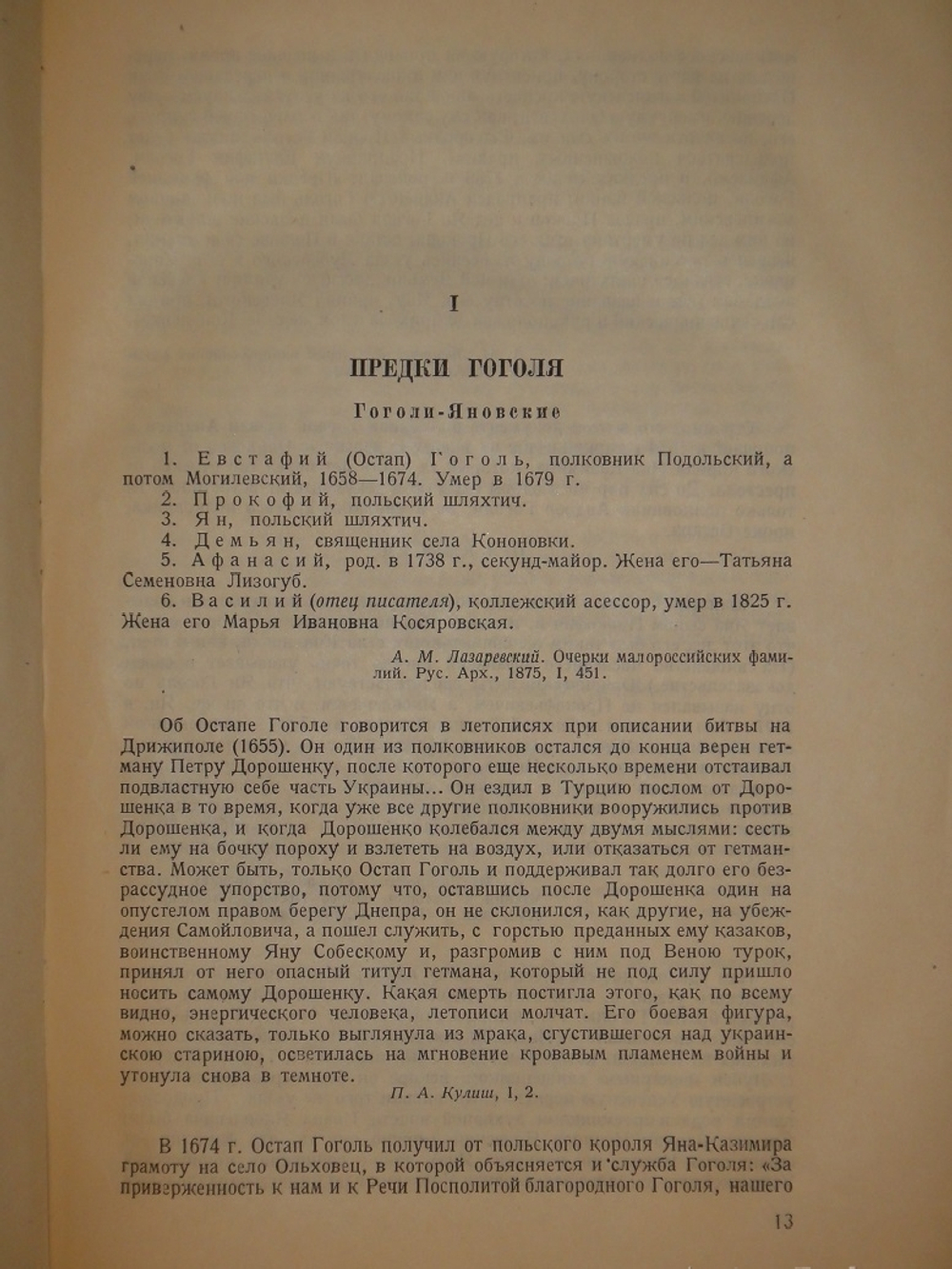"Гоголь в жизни. Систематический свод подлинных свидетельств современников". В.Вересаев. 1933г.