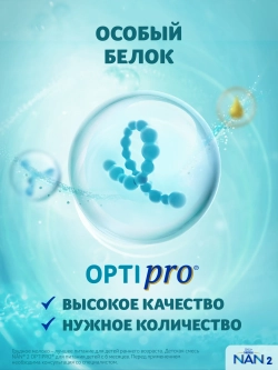 Смесь Nan 2 Optipro 1050 г c 6 месяцев
