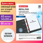 Сменный блок для тетради на кольцах А5, 80 л., BRAUBERG, "Белый", 404612