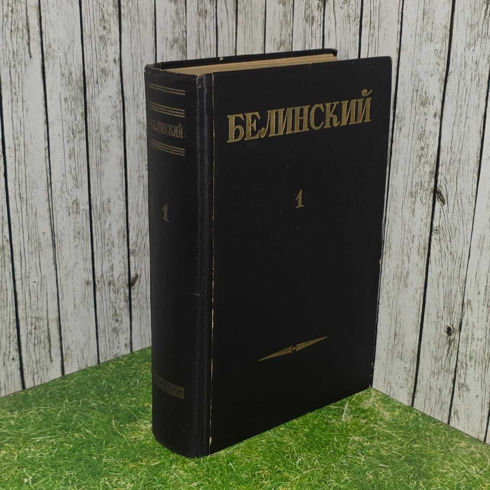 В. Г. Белинский "Собрание сочинений в 3 томах. Том 1