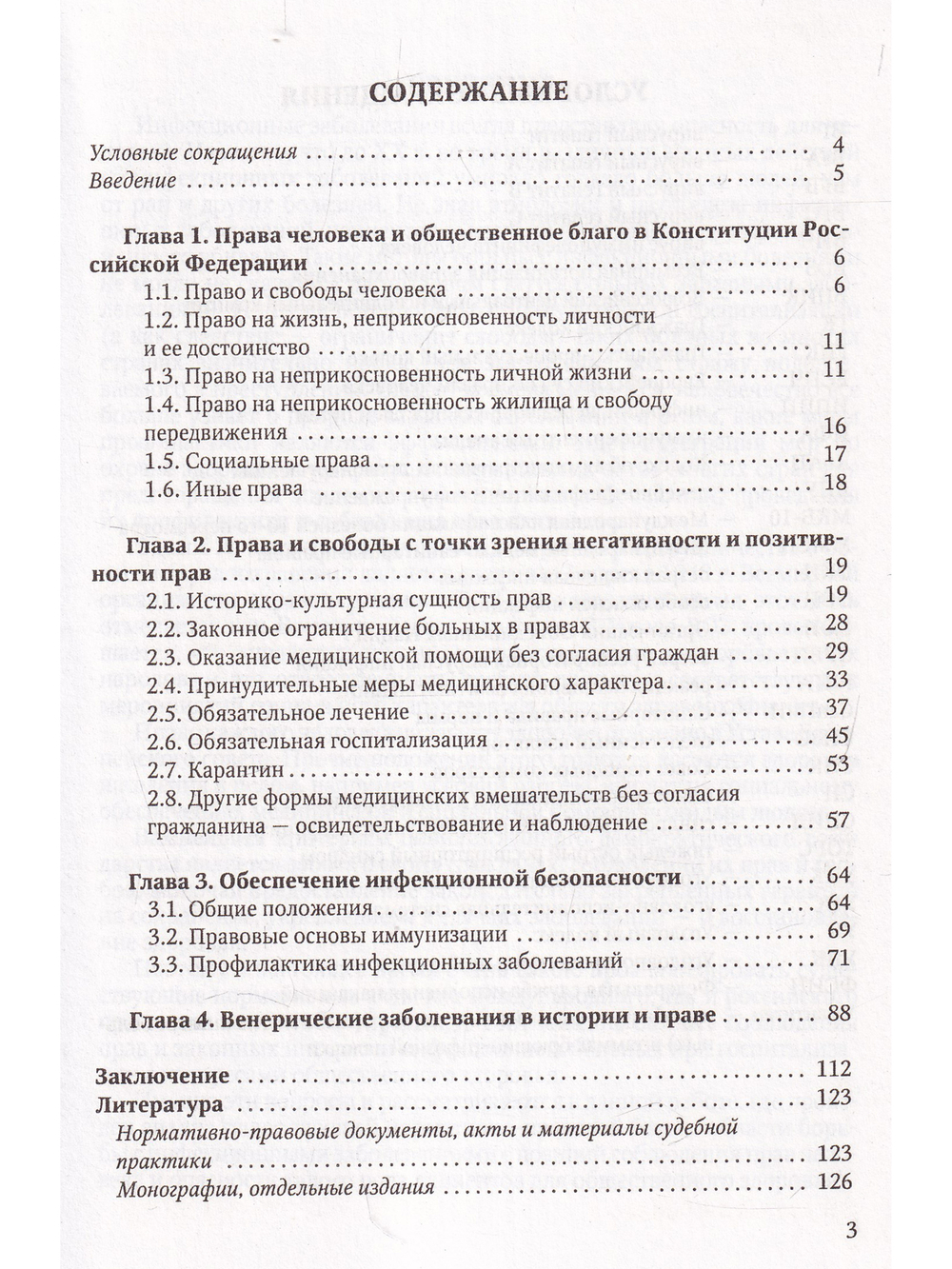 Общественное здоровье и права человека. конфликт публичного интереса и индивидуальных свобод