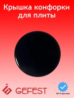 Черная эмалированная крышка рассекателя горелки малой мощности вспомогательного действия для газовых плит 1100.00.0.175-02 (внешний диаметр 48-50 мм, внутренний посадочный диаметр 45.5 мм, общая толщина металлического диска 4 мм)