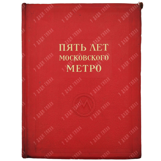 Пять лет московского метро, 1940.