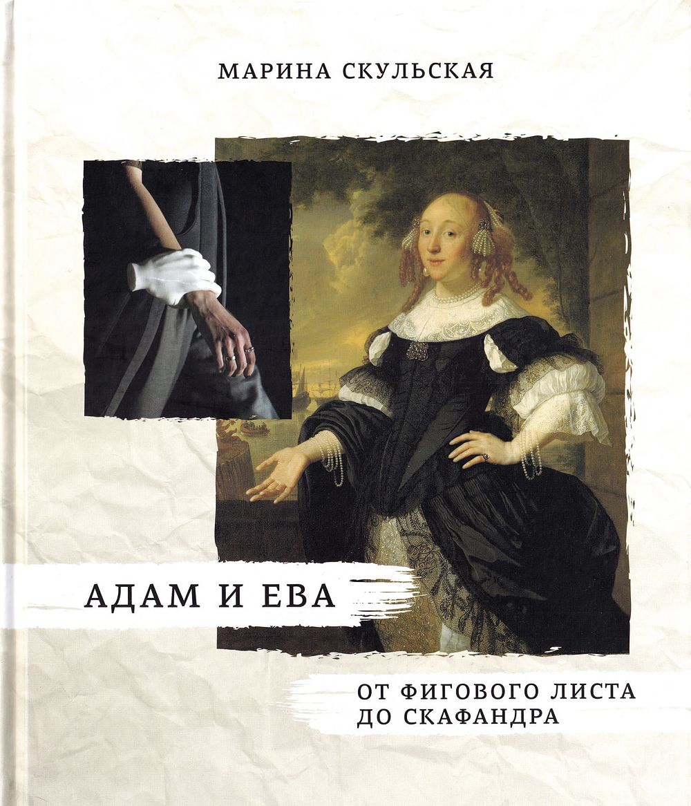 Адам и Ева: От фигового листа до скафандра