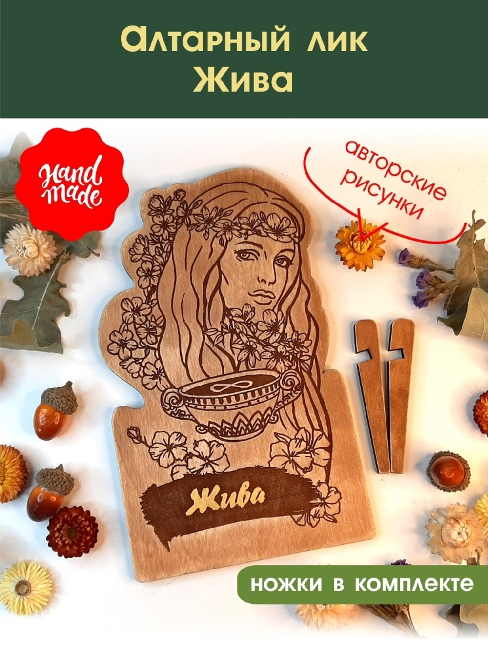 Алтарный лик "Жива"