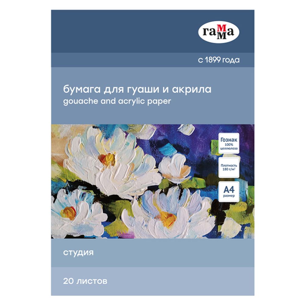 Папка для гуаши и акрила А4, 20л, 180гр/м, Гамма Студия