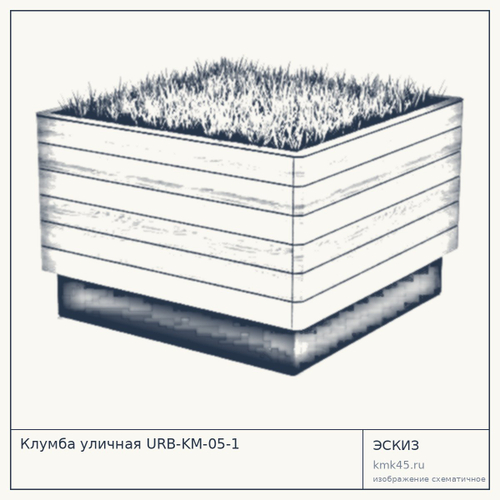 Клумба уличная URB-KM-05-1