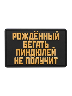 Шеврон на липучке Рожденный бегать пиндюлей