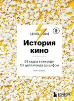 История кино. 24 кадра в секунду. От целлулоида до цифры