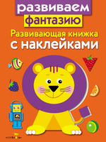 Развивающая книжка с наклейками