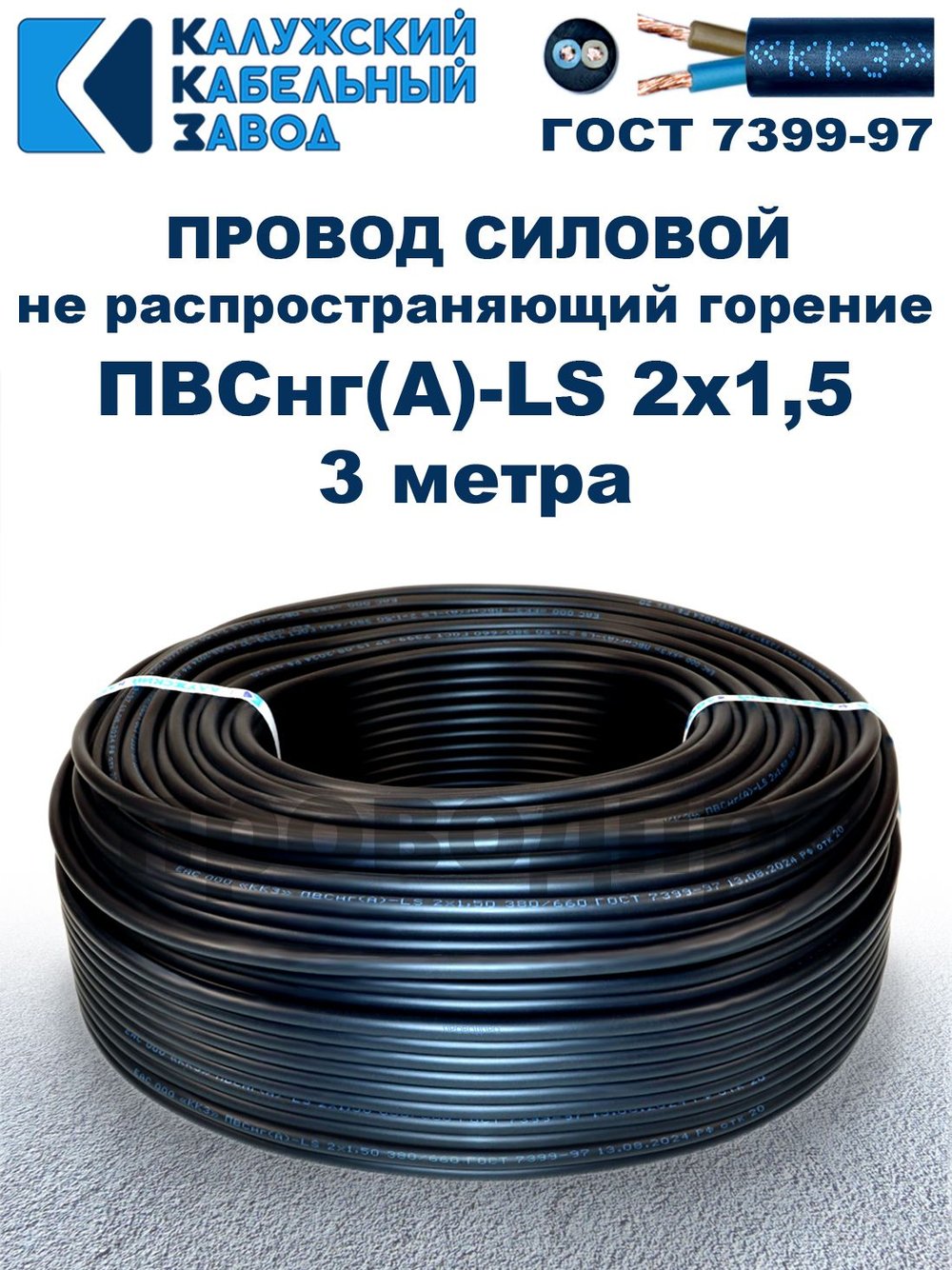 Провод ПВСнг(А)-LS 2х1,5 ГОСТ, 3 метра, черный, Калужский кабельный завод.