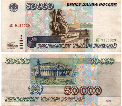 Банкнота 50000 рублей 1995 год - Серия АЕ 9135029