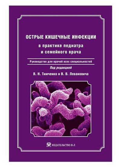 Острые кишечные инфекции в практике педиатра и семейного