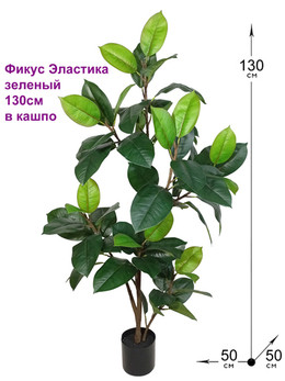 Искусственное растение Фикус Эластика зеленый 130см в горшке