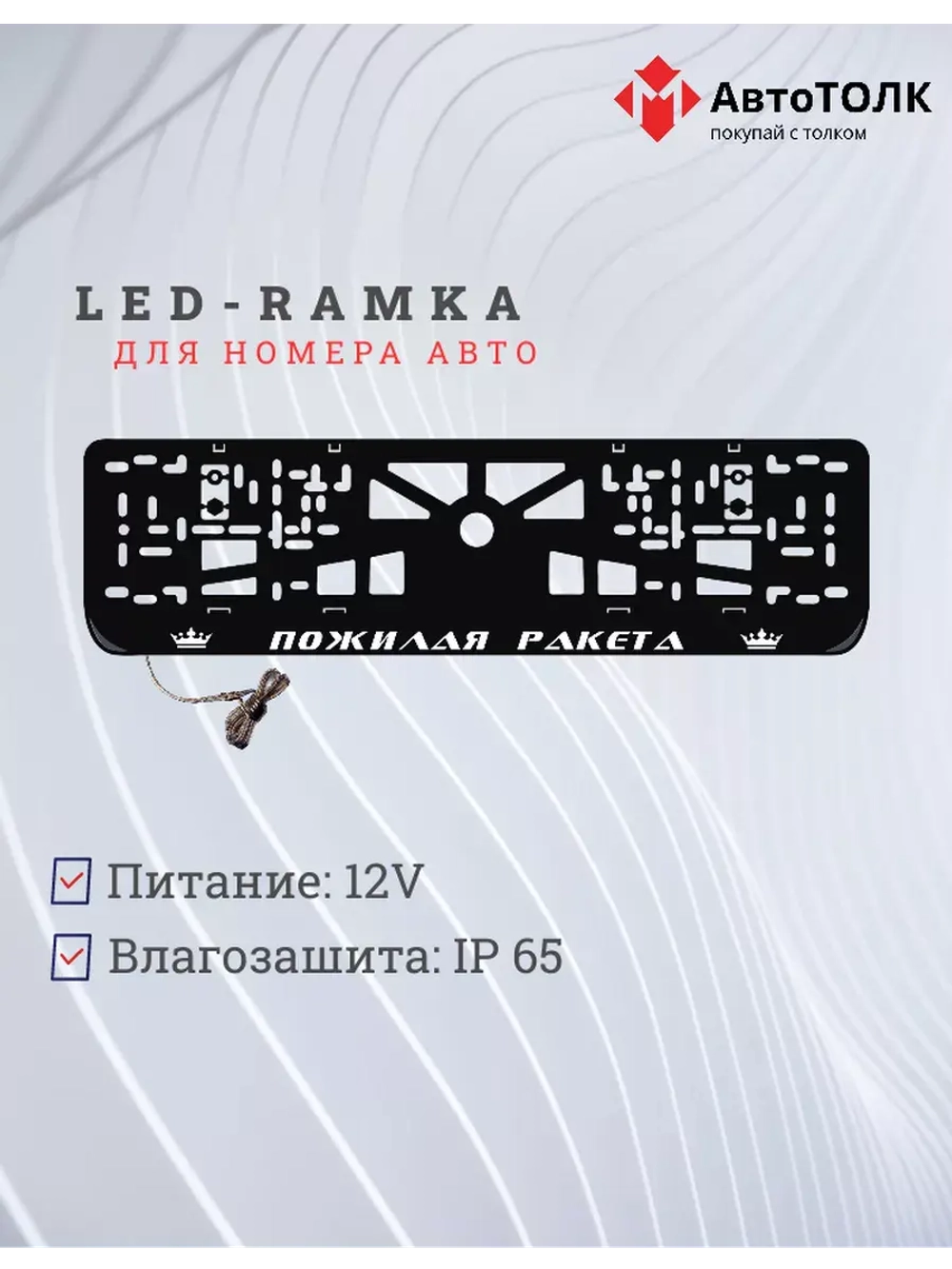 Рамка с LED подсветкой надписи. Пожилая ракета Корона.