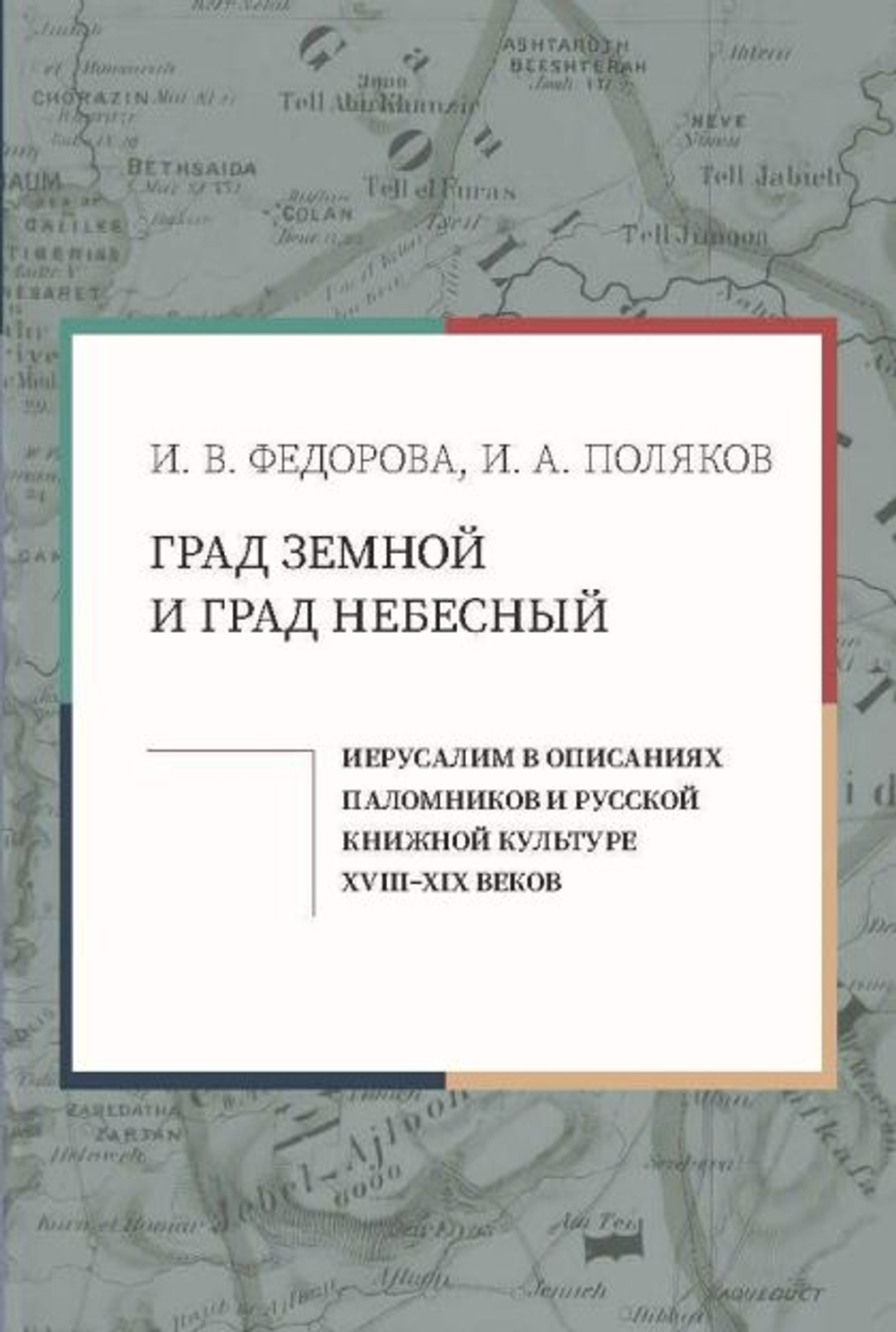 Град земной и град Небесный