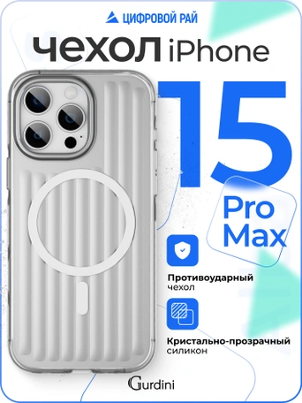 Чехол накладка iPhone 15 Pro Max 6.7" Gurdini Ocean Case (11) Metalic серебро
