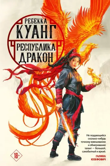 Республика Дракон (Маковые войны #2)