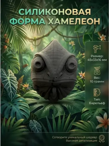 Силиконовая форма Молд хамелеон