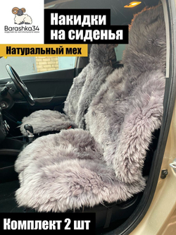 Накидки чехлы на сиденье авто мех натуральная овчина, длинный ворс, набор 2 шт. Серый