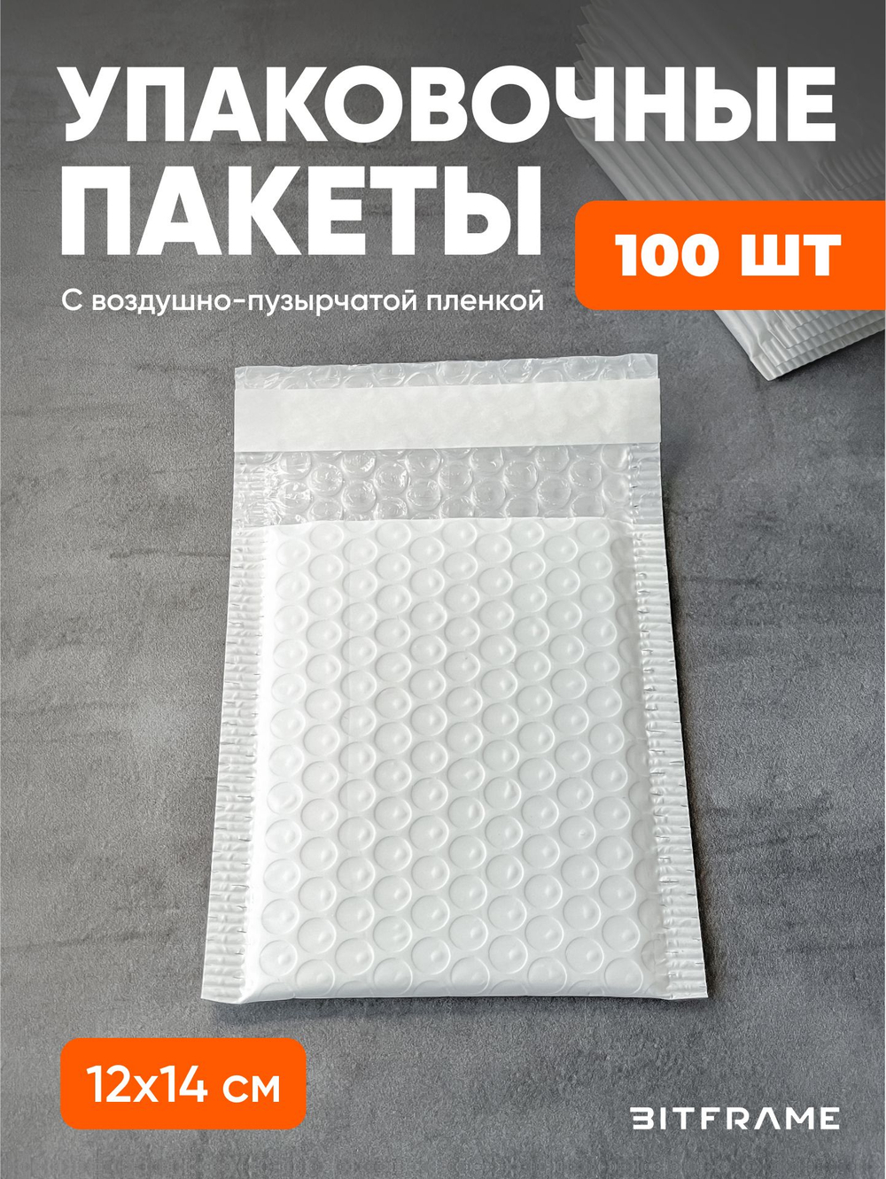 100 шт. Пакет упаковочный, пакеты для отправки посылок с клеевым клапаном, воздушно-пузырчатая пленка, пупырка, сейф-пакет белый, 12x14 см