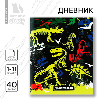 Дневник школьный 1-11 класс, в мягкой обложке, 40 л «Скелеты динозавров»