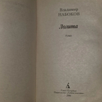 Лолита. Набоков Владимир Владимирович